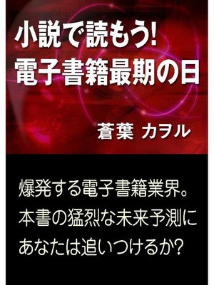 cover image of 小説で読もう! 電子書籍最期の日